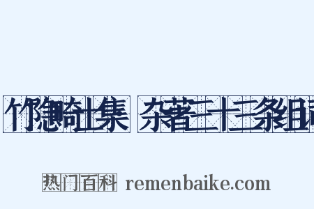 竹隐畸士集·杂著三十三条组词是什么意思的图片